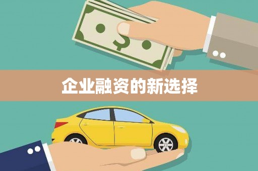钟祥企业融资的新选择