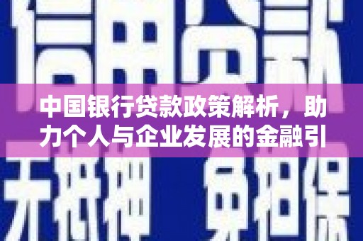 钟祥中国银行贷款政策解析，助力个人与企业发展的金融引擎