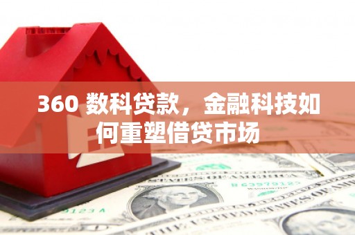 钟祥360 数科贷款，金融科技如何重塑借贷市场