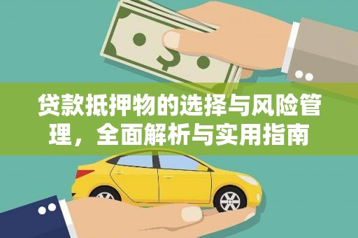 钟祥贷款抵押物的选择与风险管理，全面解析与实用指南