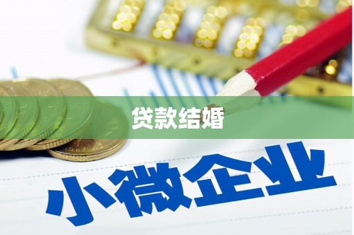 钟祥贷款结婚