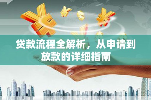 钟祥贷款流程全解析，从申请到放款的详细指南