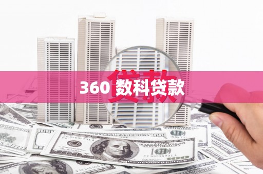 钟祥360 数科贷款