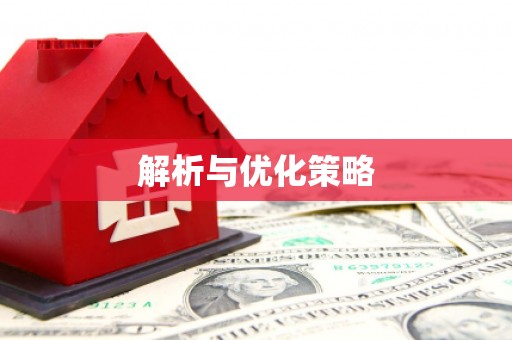 钟祥解析与优化策略