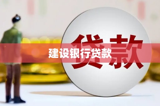 钟祥建设银行贷款