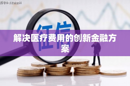 钟祥解决医疗费用的创新金融方案