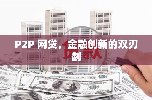 钟祥P2P 网贷，金融创新的双刃剑