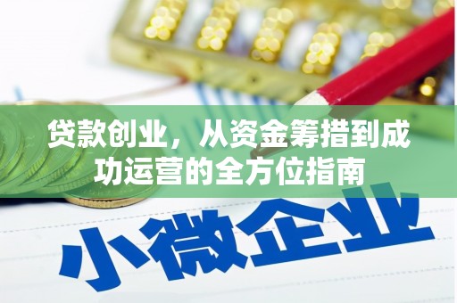 钟祥贷款创业，从资金筹措到成功运营的全方位指南