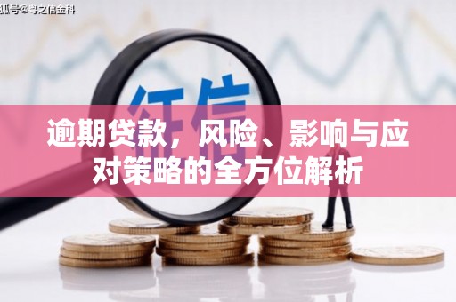 钟祥逾期贷款，风险、影响与应对策略的全方位解析