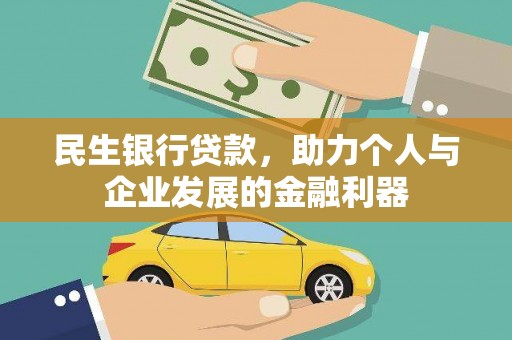 钟祥民生银行贷款，助力个人与企业发展的金融利器