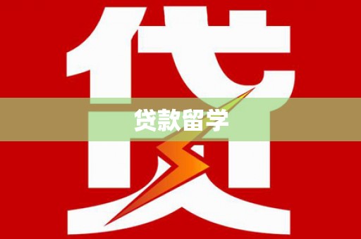 钟祥贷款留学