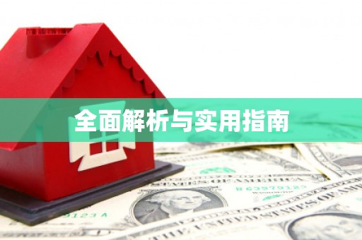钟祥全面解析与实用指南