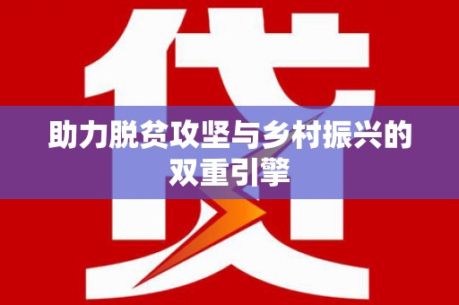 钟祥助力脱贫攻坚与乡村振兴的双重引擎