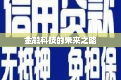 钟祥金融科技的未来之路