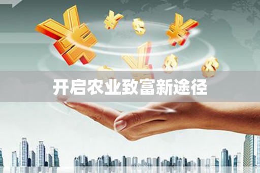 钟祥开启农业致富新途径