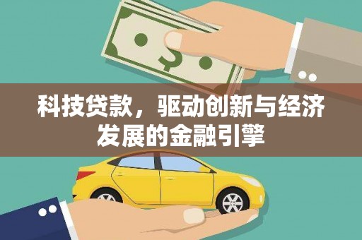 钟祥科技贷款，驱动创新与经济发展的金融引擎