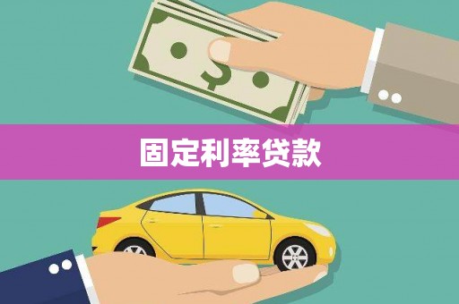 钟祥固定利率贷款