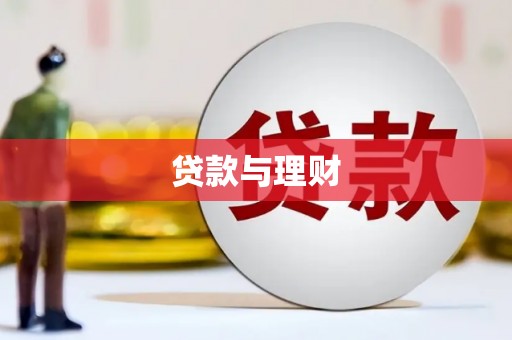 钟祥贷款与理财