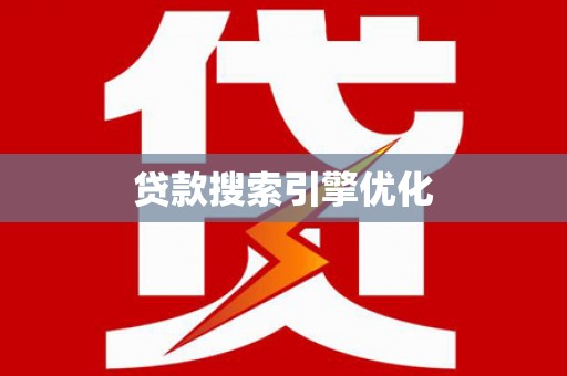 钟祥贷款搜索引擎优化