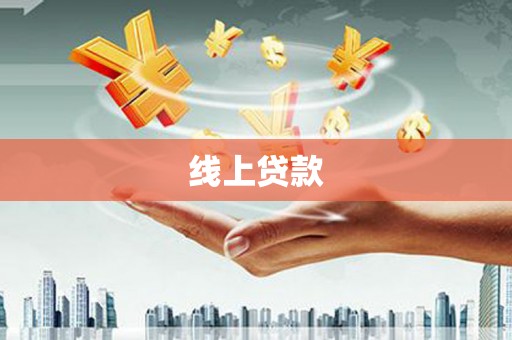 钟祥线上贷款