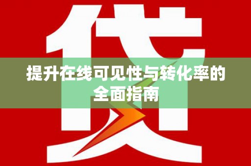 钟祥提升在线可见性与转化率的全面指南