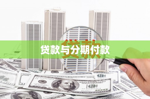 钟祥贷款与分期付款