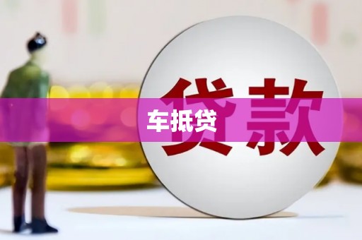 钟祥车抵贷
