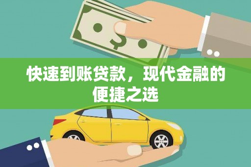 钟祥快速到账贷款，现代金融的便捷之选