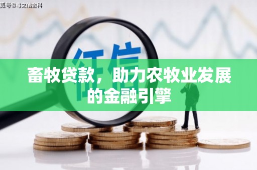 钟祥畜牧贷款，助力农牧业发展的金融引擎