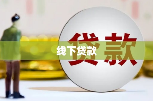 钟祥线下贷款