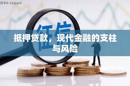 钟祥抵押贷款，现代金融的支柱与风险