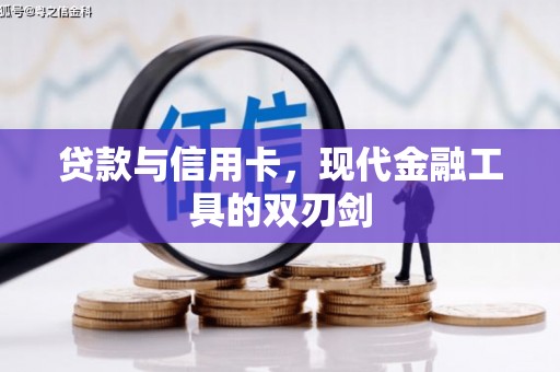 钟祥贷款与信用卡，现代金融工具的双刃剑