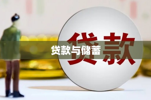 钟祥贷款与储蓄