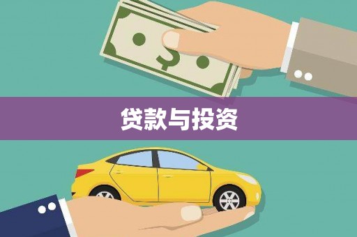 钟祥贷款与投资