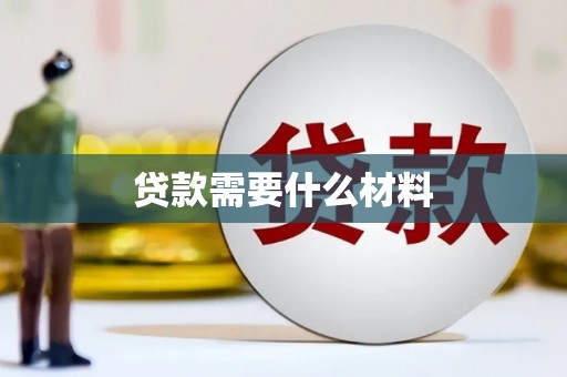 钟祥贷款需要什么材料