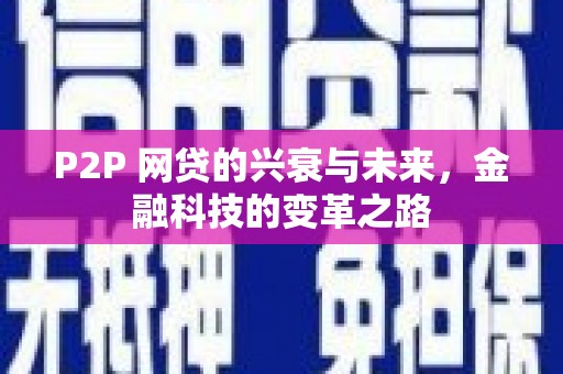 钟祥P2P 网贷的兴衰与未来，金融科技的变革之路