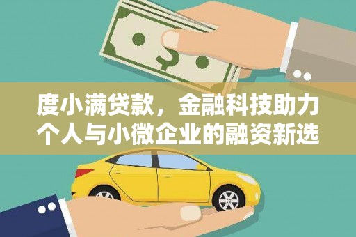 钟祥度小满贷款，金融科技助力个人与小微企业的融资新选择