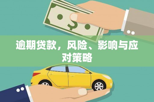 钟祥逾期贷款，风险、影响与应对策略