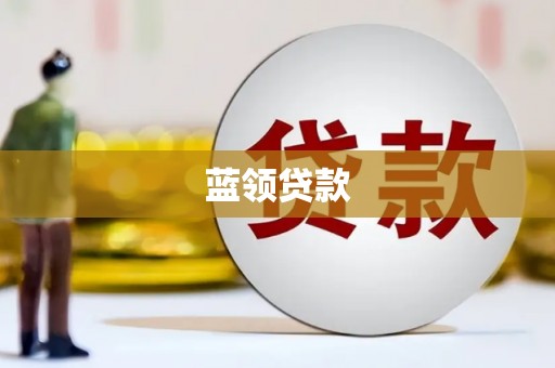 钟祥蓝领贷款