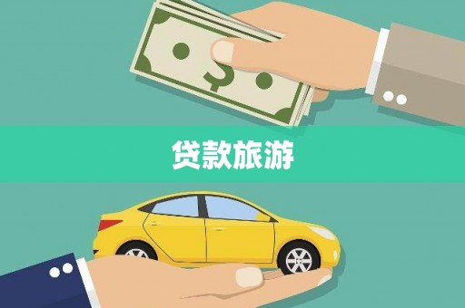 钟祥贷款旅游