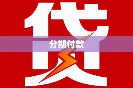 钟祥分期付款
