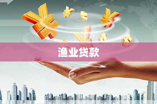 钟祥渔业贷款