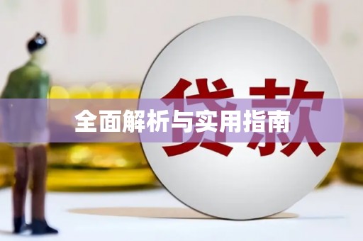 钟祥全面解析与实用指南