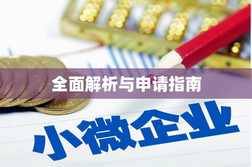 钟祥全面解析与申请指南