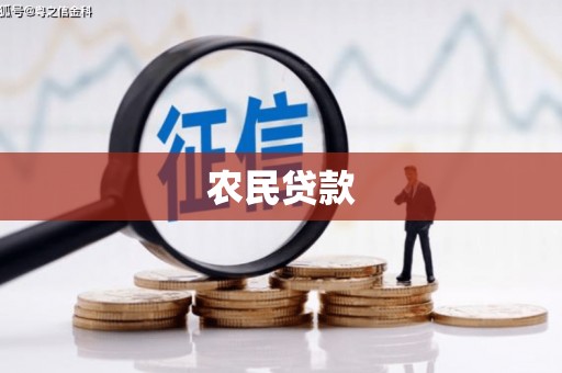 钟祥农民贷款