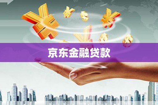 钟祥京东金融贷款