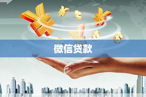 钟祥微信贷款