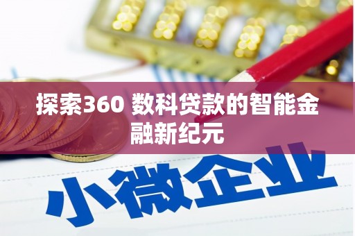 钟祥探索360 数科贷款的智能金融新纪元
