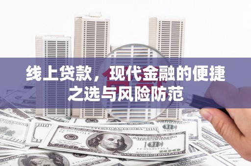 钟祥线上贷款，现代金融的便捷之选与风险防范
