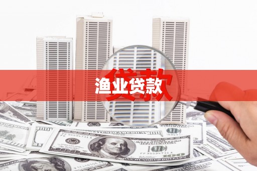 钟祥渔业贷款